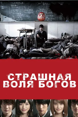 Постер Страшная воля богов (2014)
