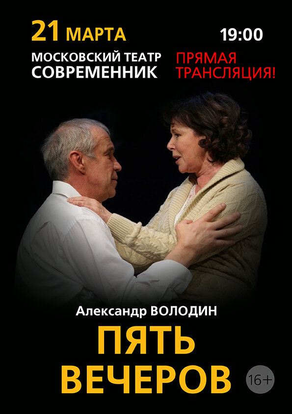 Постер фильма Пять вечеров