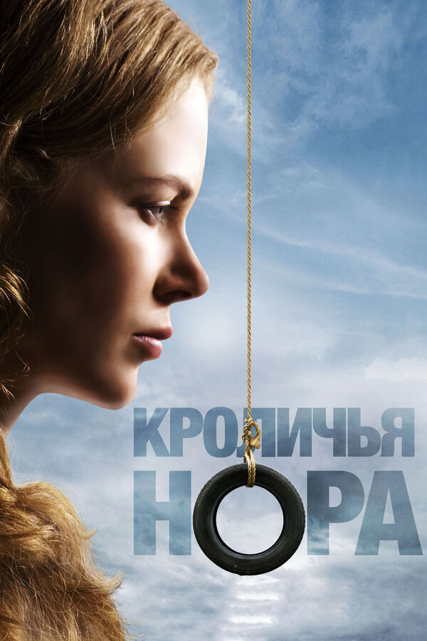 Постер фильма Кроличья нора