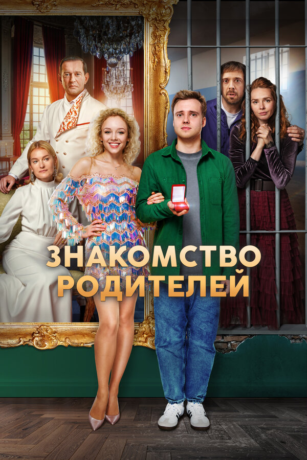 Постер фильма Знакомство родителей