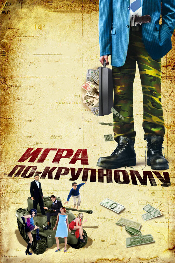 Постер фильма Игра по-крупному