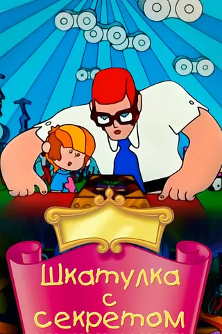 Постер Шкатулка с секретом (1976)