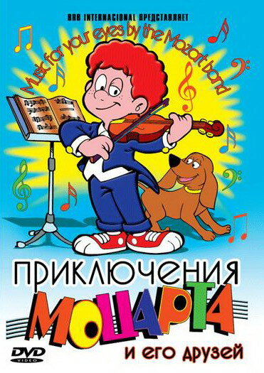 Постер фильма Приключения Моцарта и его друзей