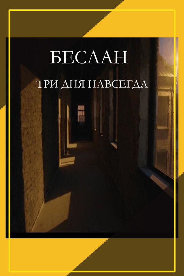 Постер фильма Беслан. Три дня навсегда