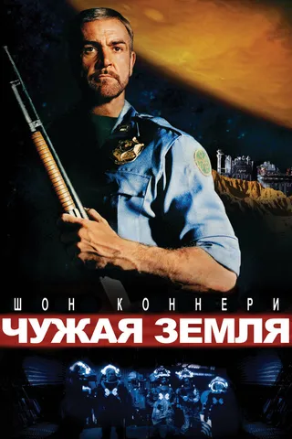 Постер Чужая земля (1981)
