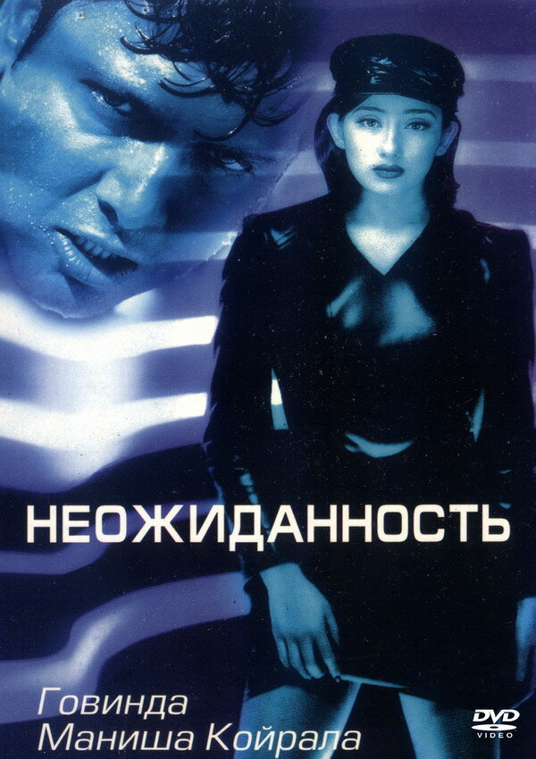 Постер фильма Неожиданность