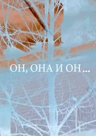 Он, она и он...