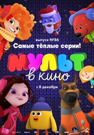 Постер МУЛЬТ в кино. Выпуск 86. Самые тёплые серии! (2018)