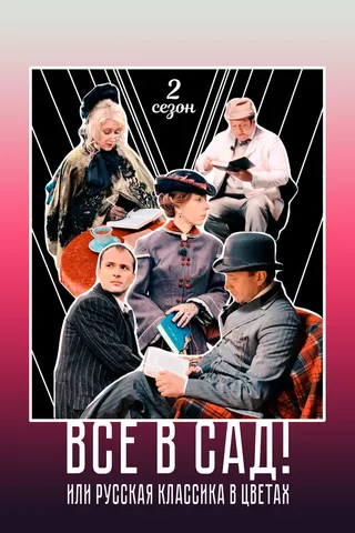 Постер Все в сад! Сезон второй (2022)