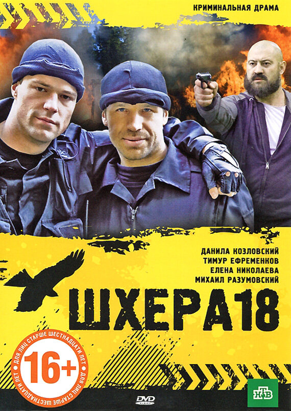 Постер фильма Шхера-18