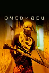 Очевидец