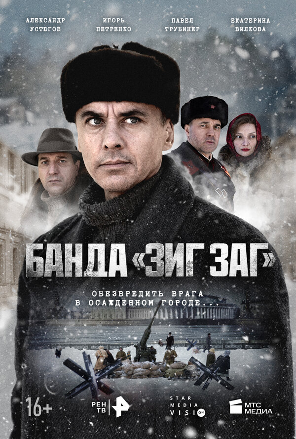Постер сериала Банда «ЗИГ ЗАГ»