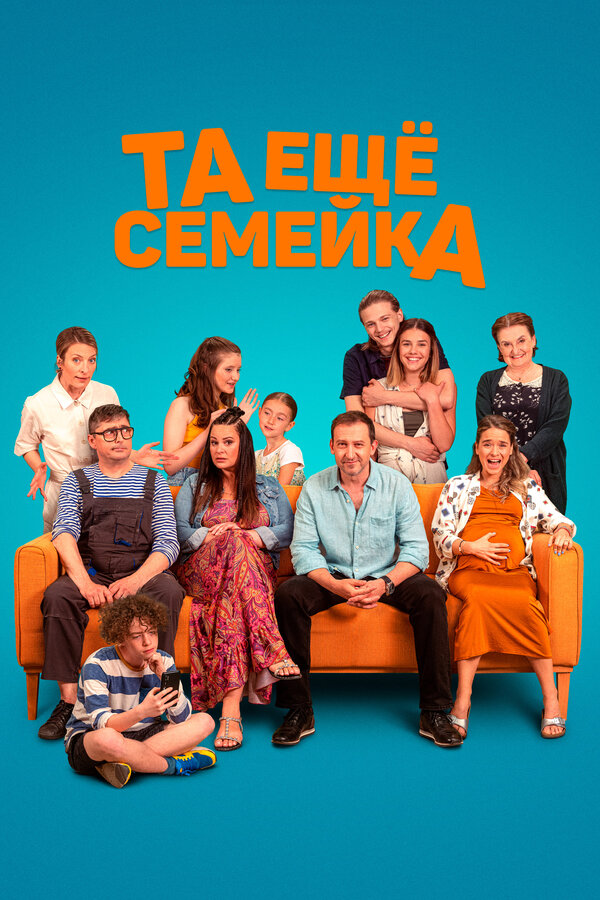 Постер фильма Та ещё семейка