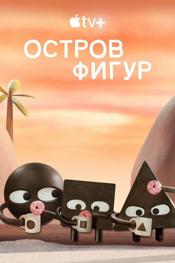 Постер сериала Остров фигур