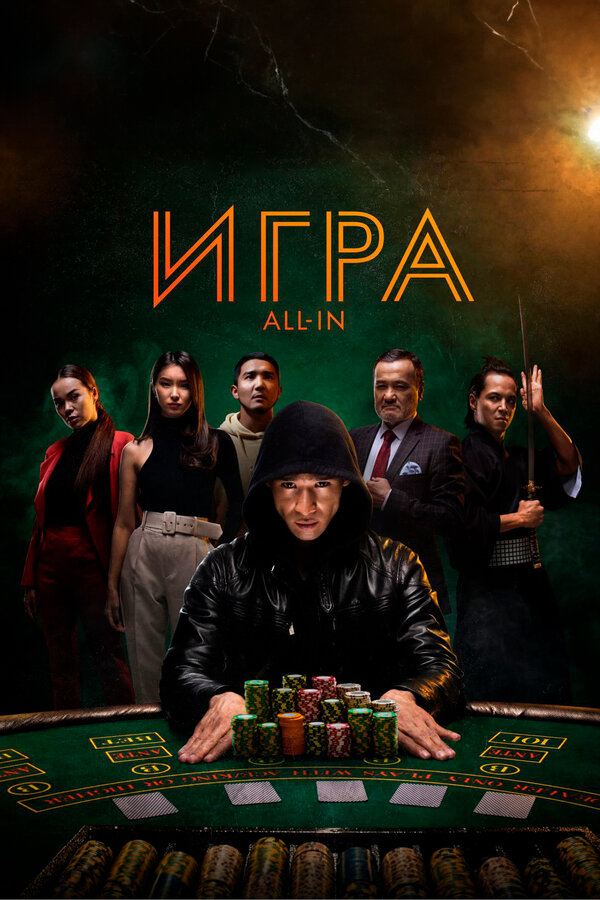 Постер фильма Игра all in