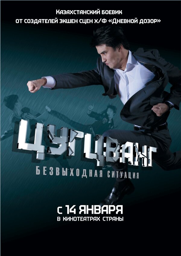 Постер фильма Цугцванг
