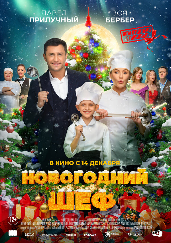 Постер фильма Новогодний шеф