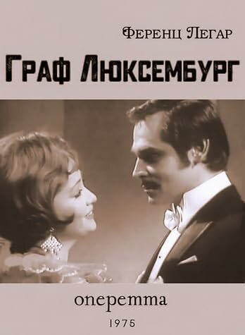 Постер фильма Граф Люксембург