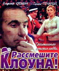 Постер фильма Рассмешите клоуна