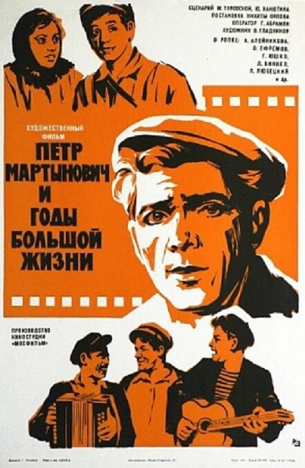 Постер фильма Петр Мартынович и годы большой жизни