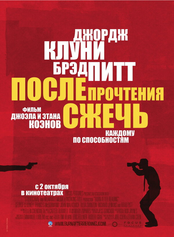 Постер После прочтения сжечь