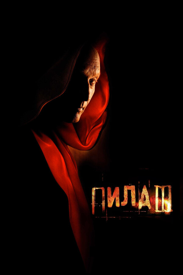 Постер фильма Пила 3