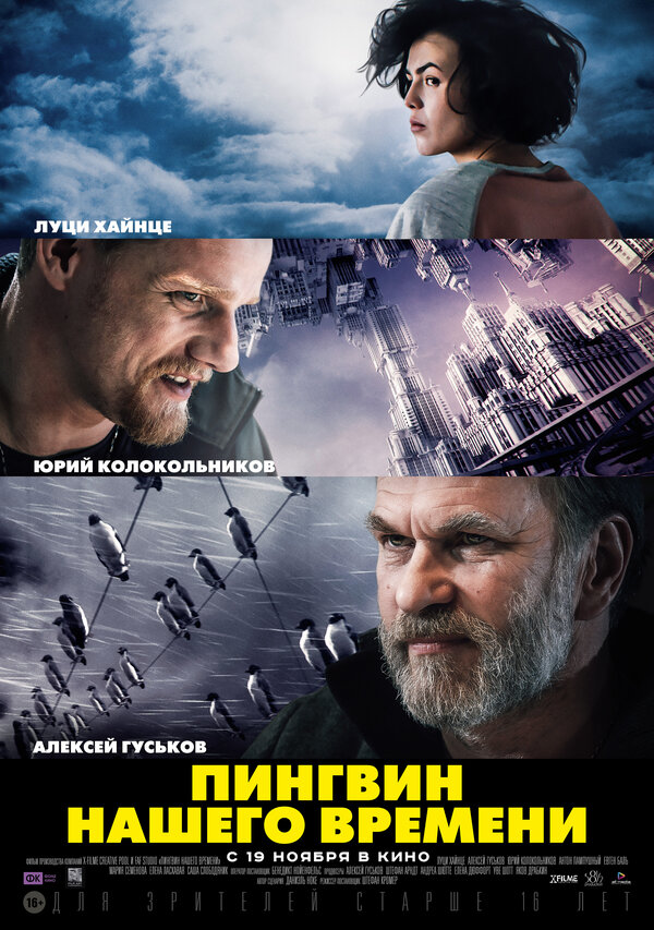Постер фильма Пингвин нашего времени