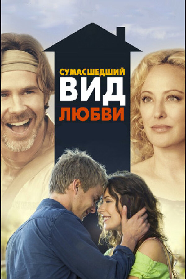 Постер фильма Сумасшедший вид любви