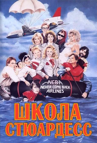 Постер Школа стюардесс (1986)