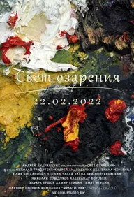 Свет озарения