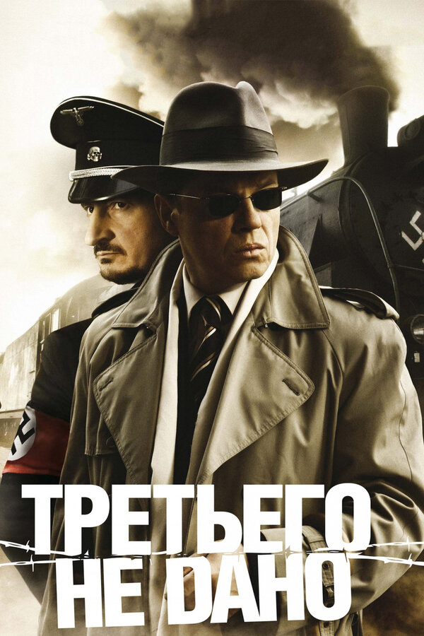Постер сериала Третьего не дано