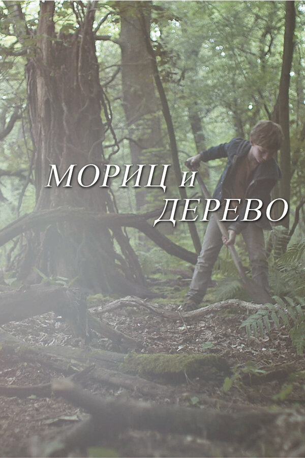 Постер фильма Мориц и дерево