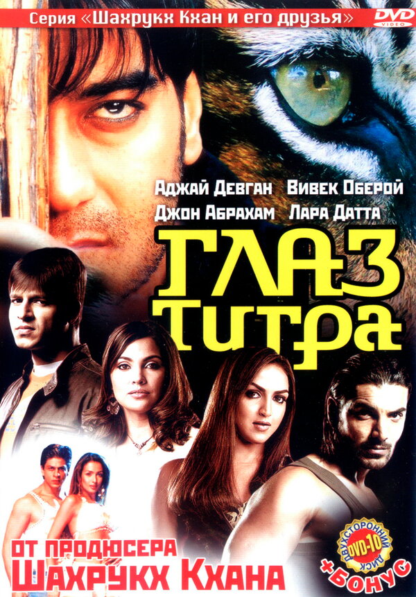 Постер фильма Глаз Тигра