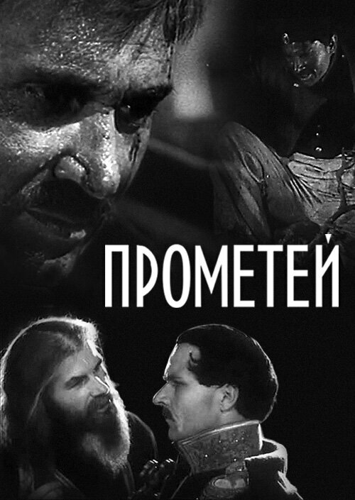 Постер фильма Прометей