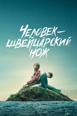 Постер Человек-швейцарский нож (2016)
