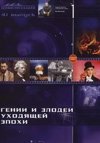 Постер Гении и злодеи (2003)
