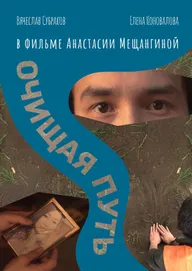 Очищая путь