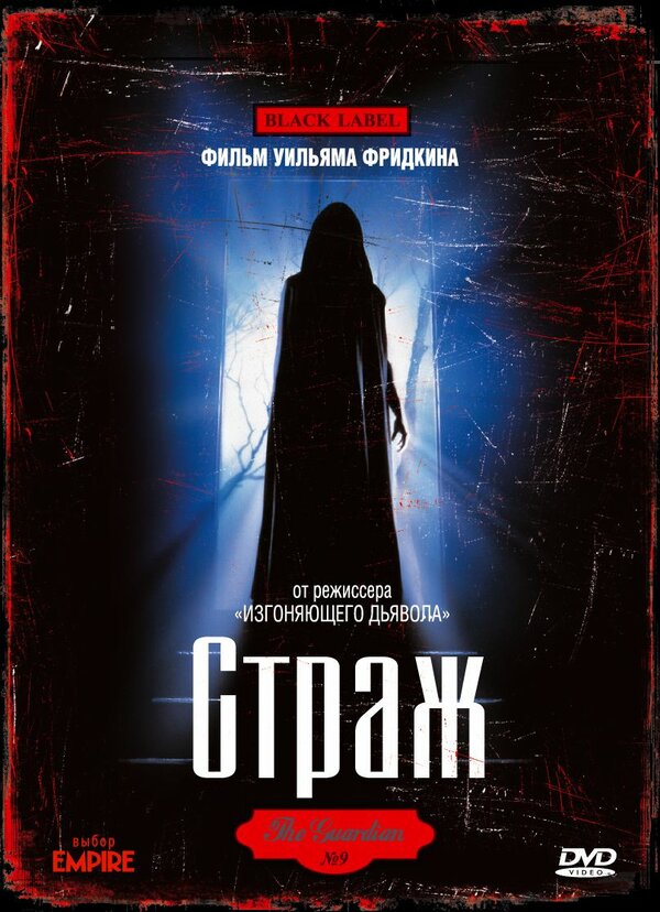 Постер фильма Страж