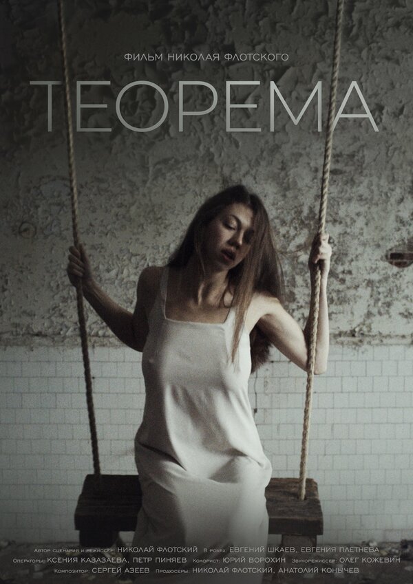 Постер фильма Теорема