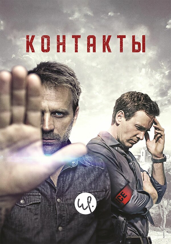 Постер сериала Контакты
