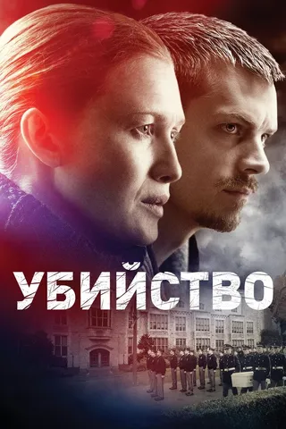 Постер Убийство (2011)
