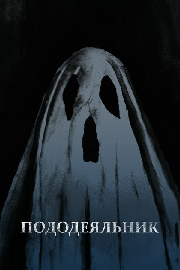Постер фильма Пододеяльник