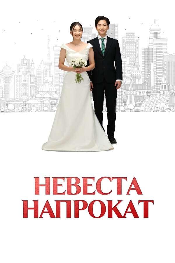 Постер фильма Невеста напрокат
