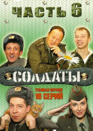 Постер Солдаты 6 (2006)