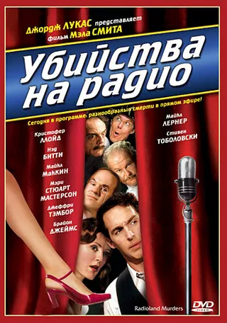 Постер Убийства на радио (1994)