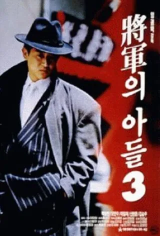 Постер Сын генерала 3 (1992)