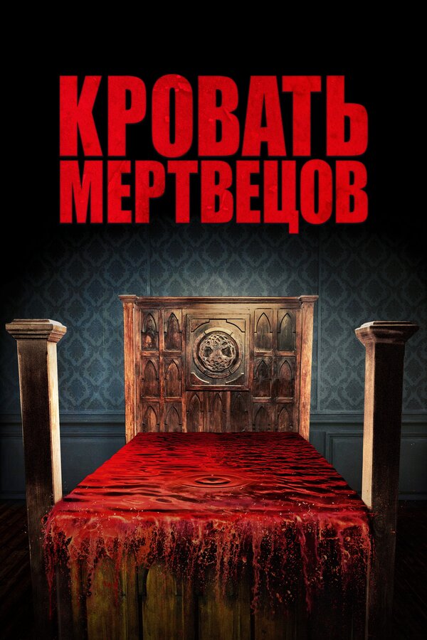 Постер фильма Кровать мертвецов