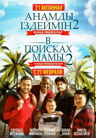 Постер В поисках мамы 2: Новые приключения (2019)
