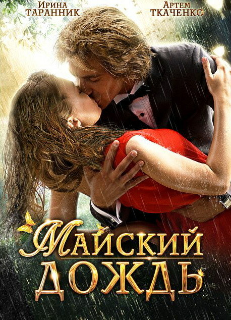 Постер фильма Майский дождь