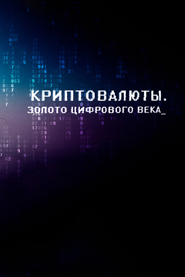 Постер фильма Криптовалюты. Золото цифрового века